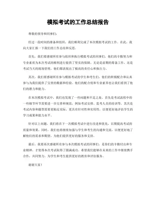 模拟考试的工作总结报告