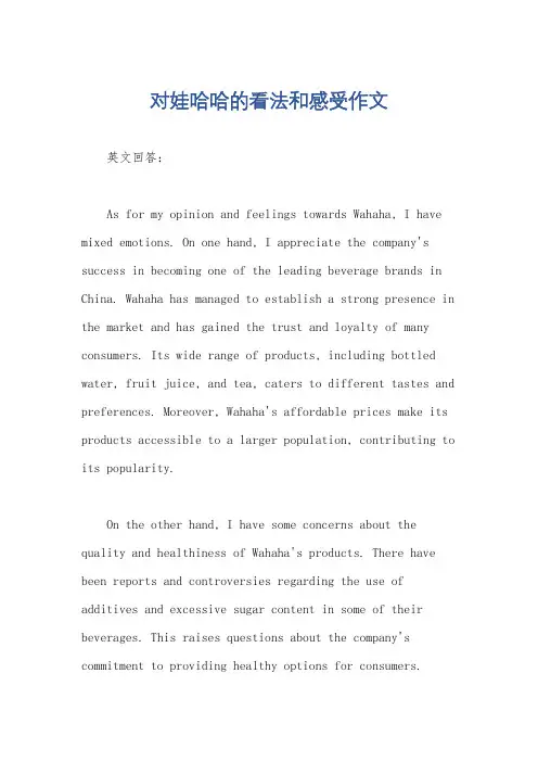 对娃哈哈的看法和感受作文