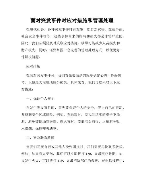 面对突发事件时应对措施和管理处理