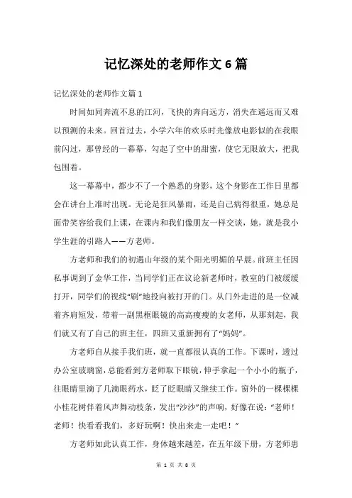 记忆深处的老师作文6篇