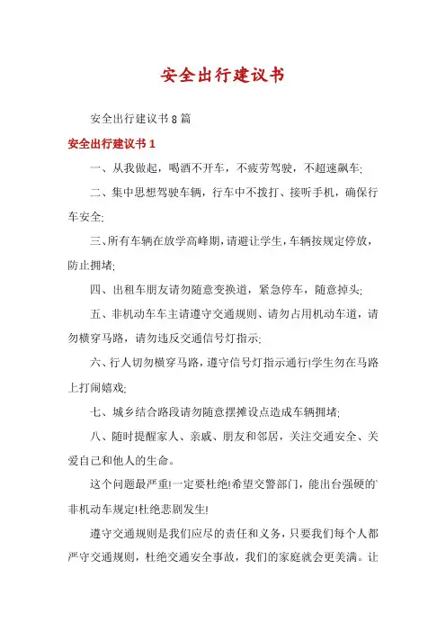 安全出行建议书