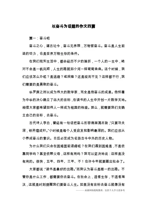 以奋斗为话题的作文四篇