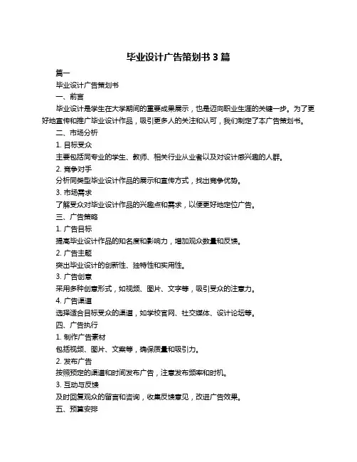 毕业设计广告策划书3篇