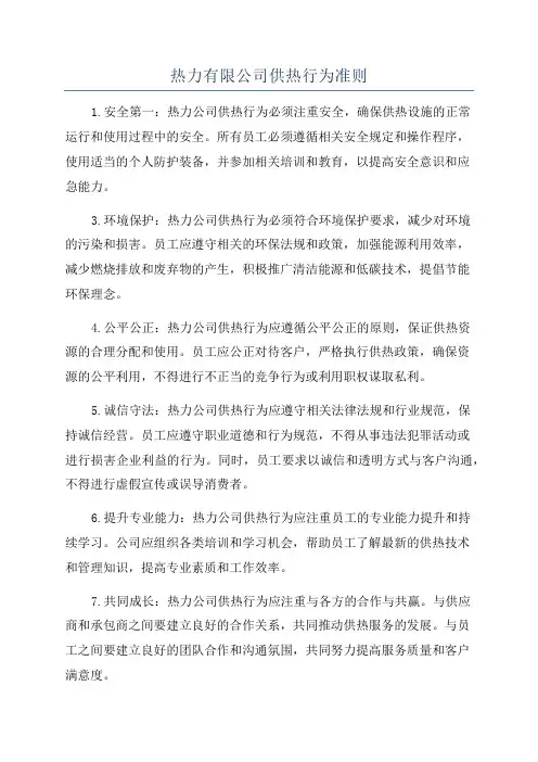 热力有限公司供热行为准则