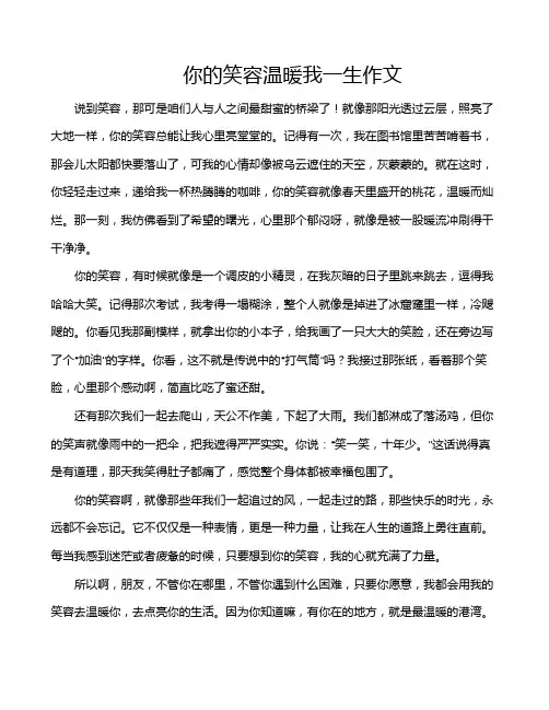 你的笑容温暖我一生作文