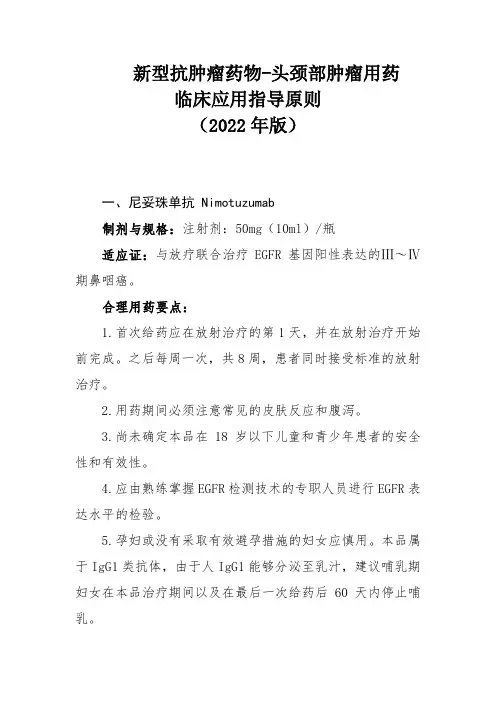 新型抗肿瘤药物-头颈部肿瘤用药临床应用指导原则(2022版)