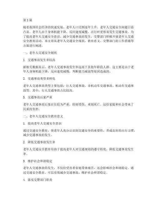 老年人交通安全教育交警(3篇)