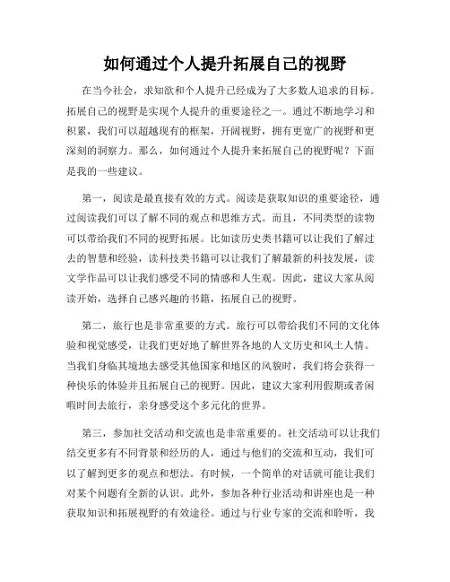 如何通过个人提升拓展自己的视野