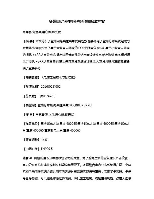 多网融合室内分布系统新建方案