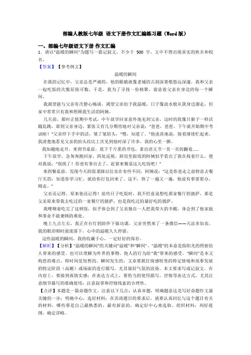 部编人教版七年级 语文下册作文汇编练习题(Word版)