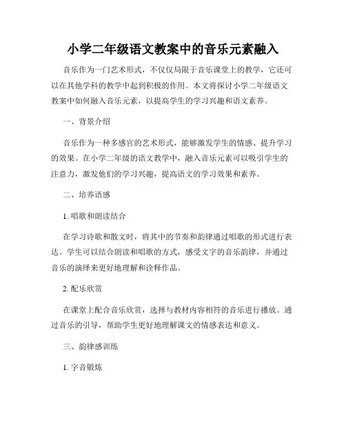 小学二年级语文教案中的音乐元素融入