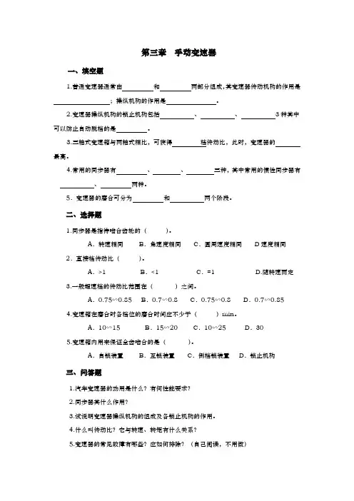 底盘构造与维修第三章手动变速器习题