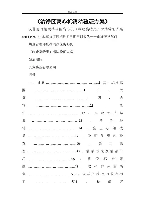 2021年《洁净区离心机清洁验证方案》