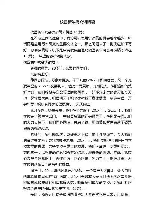 校园新年晚会讲话稿
