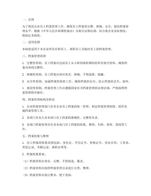 企业员工的档案管理制度