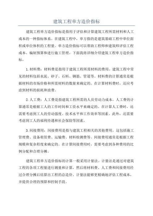 建筑工程单方造价指标