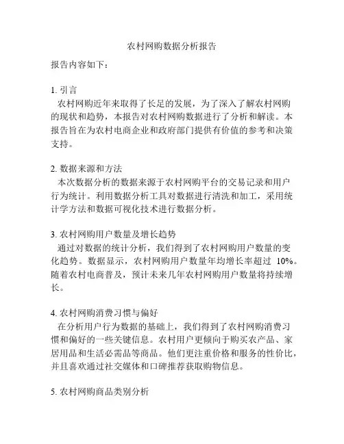 农村网购数据分析报告