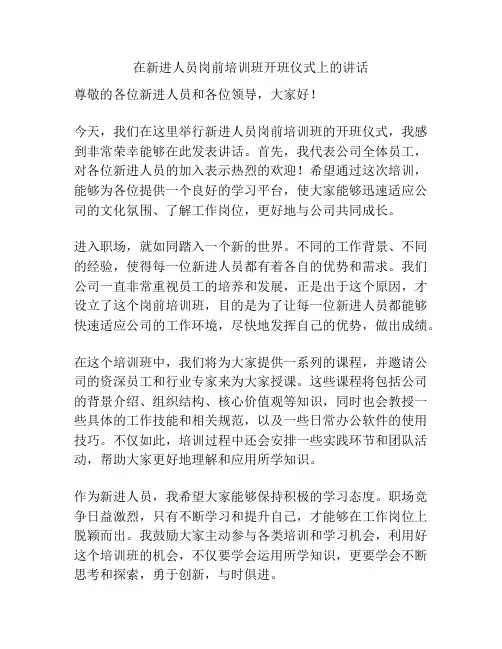 在新进人员岗前培训班开班仪式上的讲话