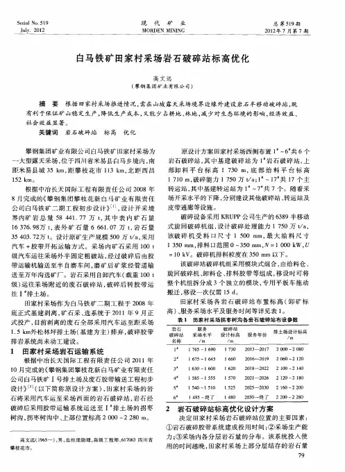 白马铁矿田家村采场岩石破碎站标高优化