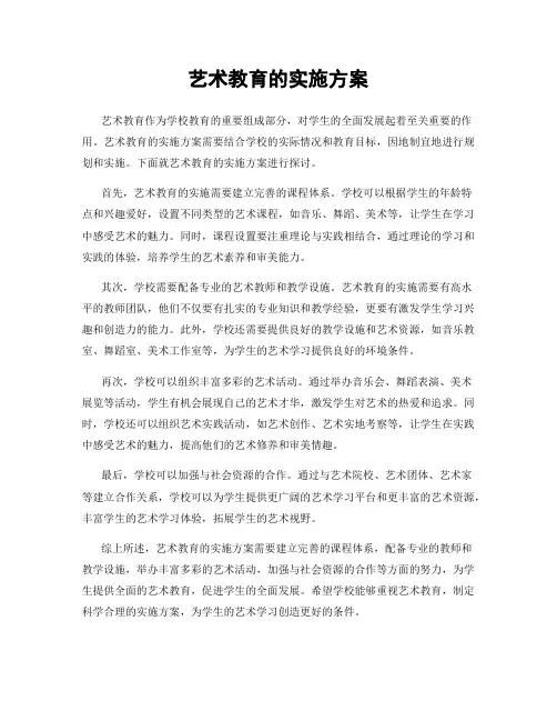 艺术教育的实施方案