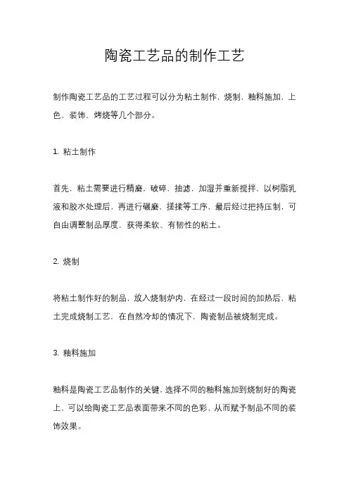 陶瓷工艺品的制作工艺