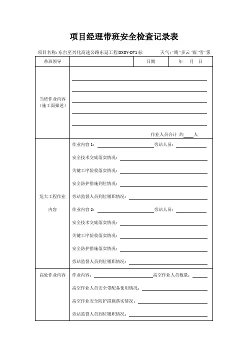 领导带班安全检查记录表
