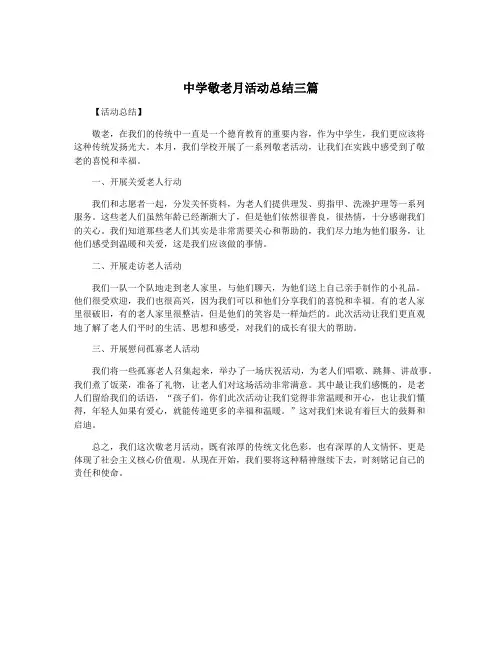 中学敬老月活动总结三篇