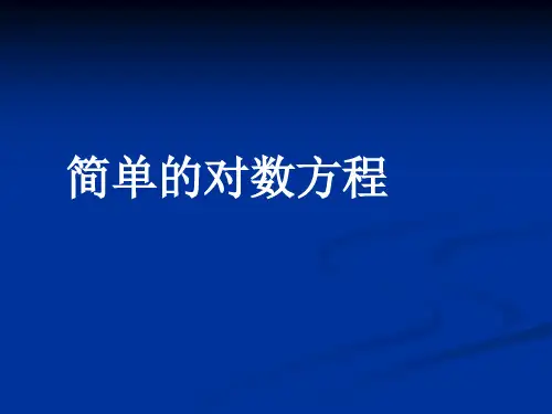 简单的指数对数方程