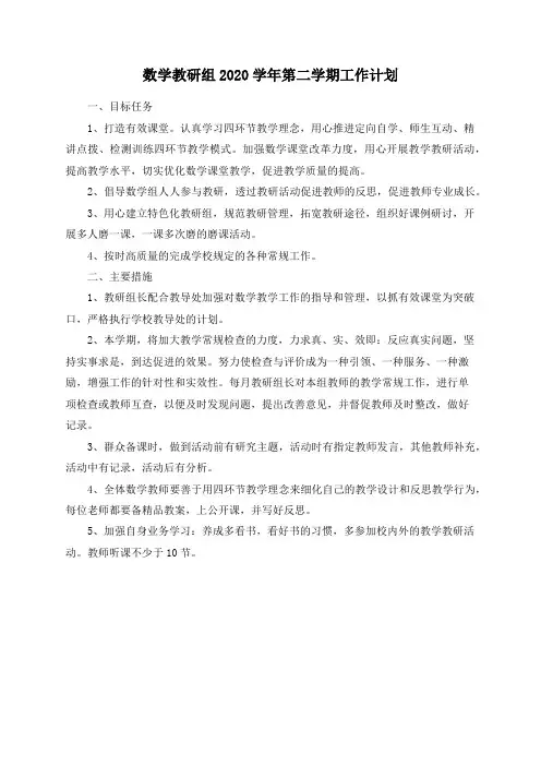数学教研组2020学年第二学期工作计划
