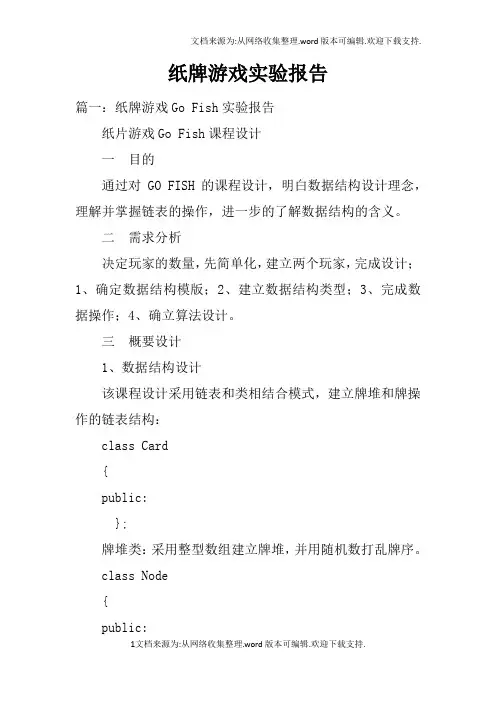 纸牌游戏实验报告