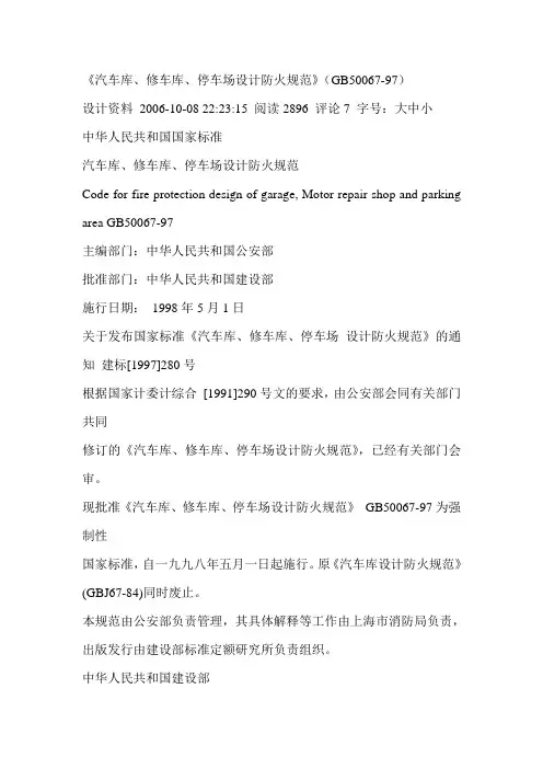 《汽车库、修车库、停车场设计防火规范》(GB50067-97)