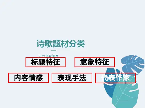 古代诗歌鉴赏诗歌题材分类整理版