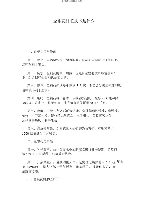 金银花种植技术是什么