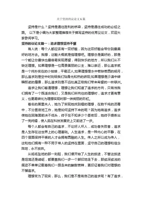 关于坚持的议论文6篇_议论文范文_