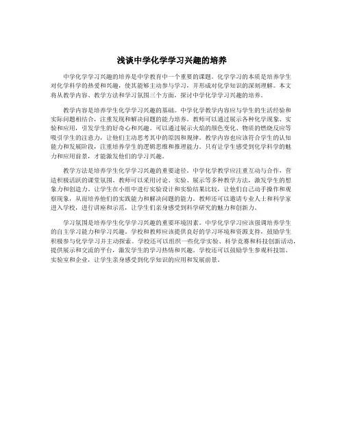 浅谈中学化学学习兴趣的培养