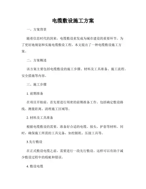 电缆敷设施工方案
