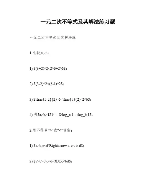 一元二次不等式及其解法练习题