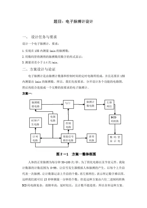 数电实验报告--电子脉搏计