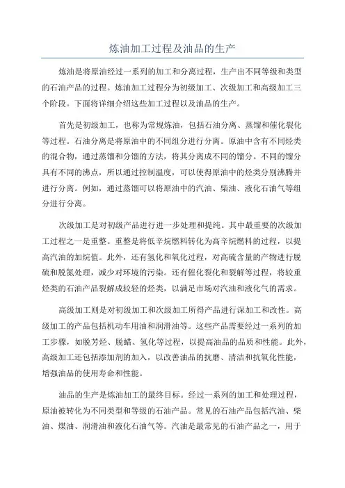 炼油加工过程及油品的生产