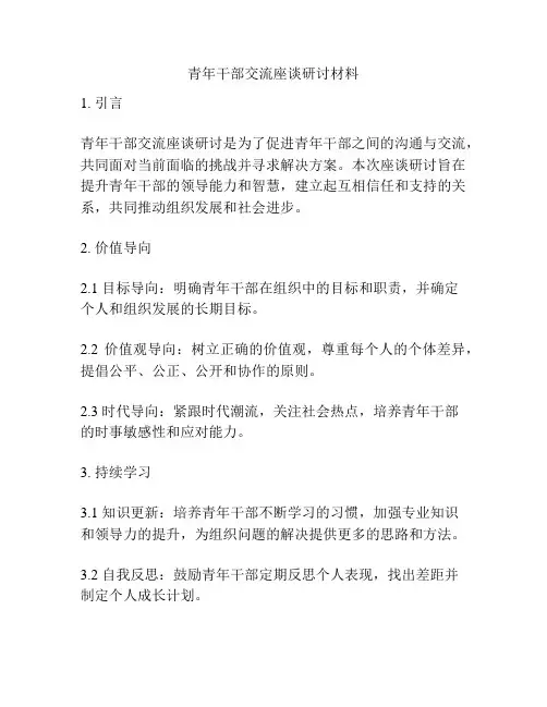 青年干部交流座谈研讨材料
