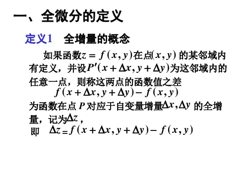 第四节,全微分及其应用解析