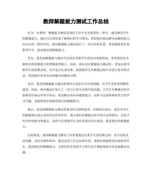 教师解题能力测试工作总结