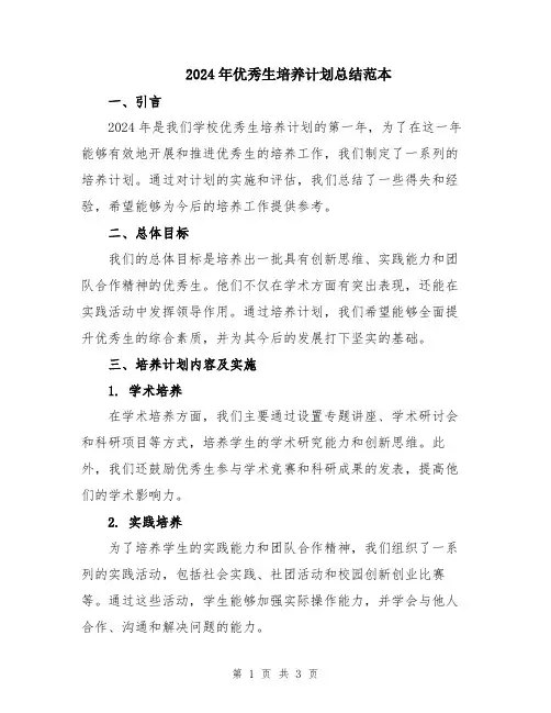 2024年优秀生培养计划总结范本