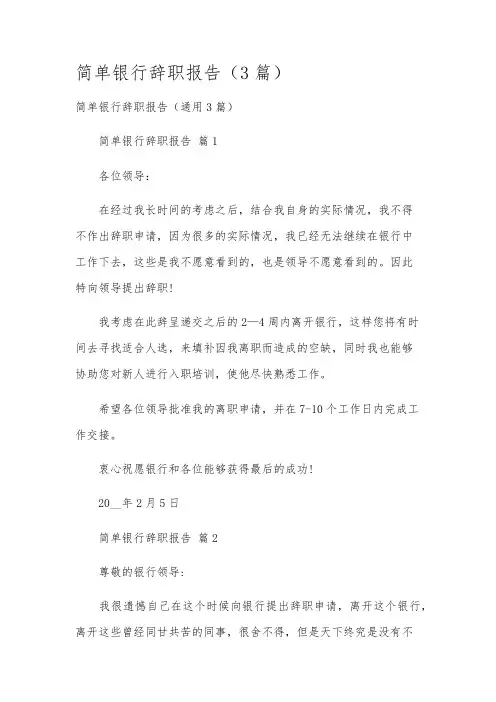 简单银行辞职报告(3篇)