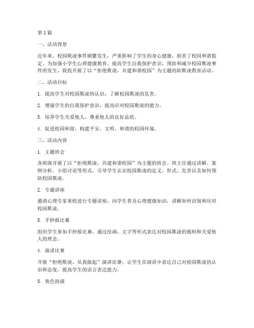 小学防欺凌教育活动总结(3篇)