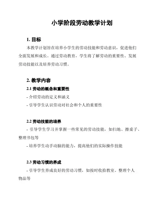 小学阶段劳动教学计划
