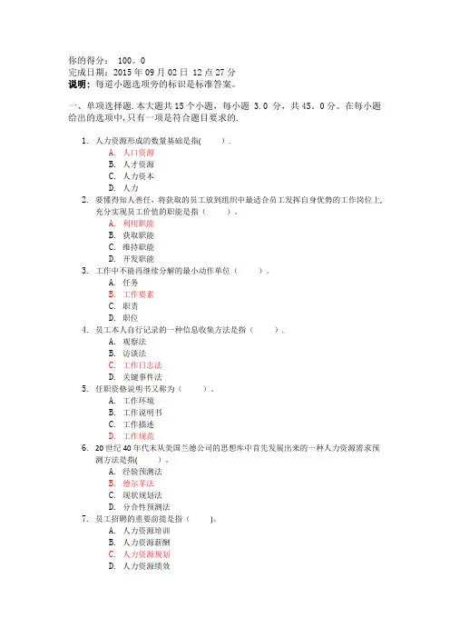 《人力资源开发与管理(理论与实务)实践》第一次作业答案