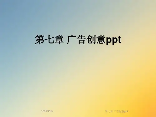 第七章 广告创意ppt