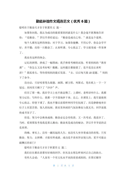 勤能补拙作文精选范文(优秀6篇)