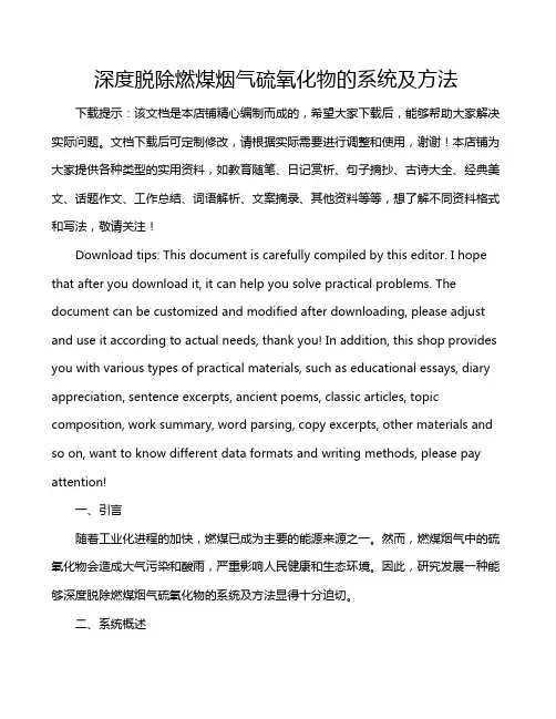 深度脱除燃煤烟气硫氧化物的系统及方法